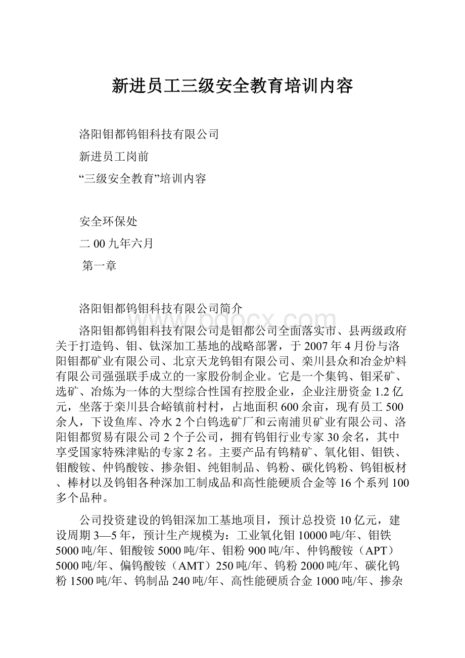 新进员工三级安全教育培训内容Word格式.docx