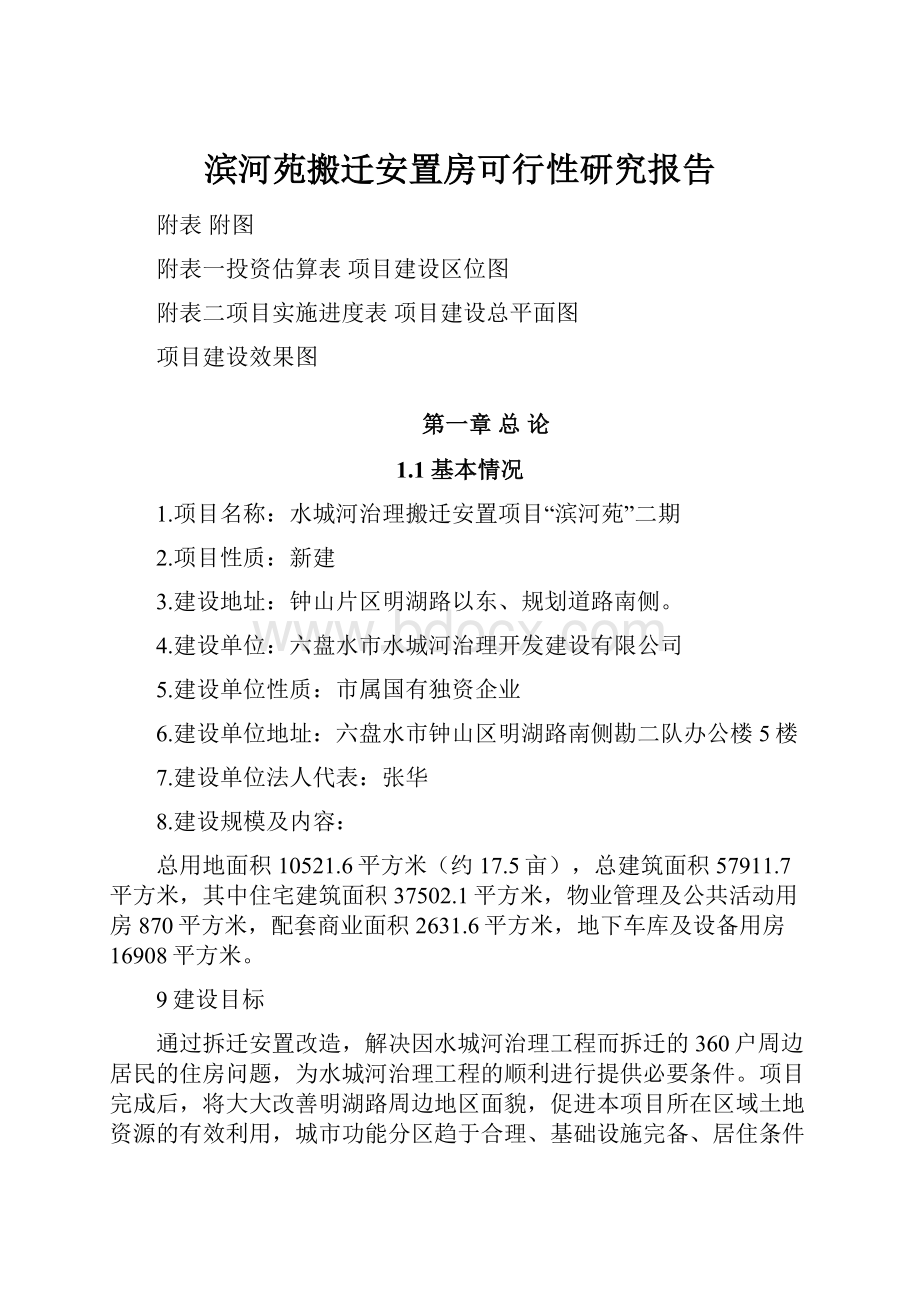 滨河苑搬迁安置房可行性研究报告.docx_第1页