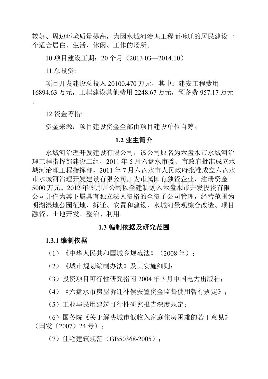 滨河苑搬迁安置房可行性研究报告.docx_第2页