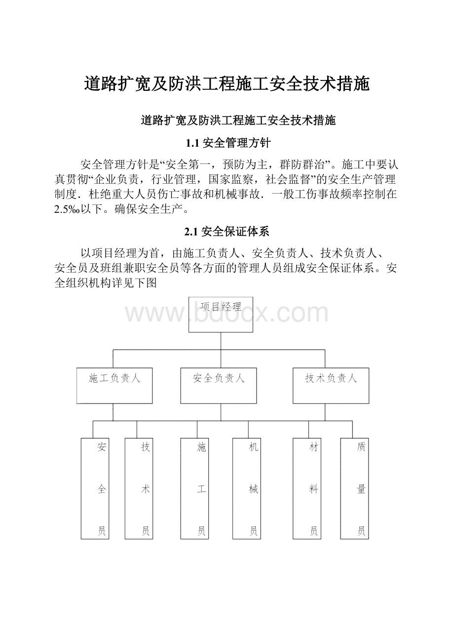 道路扩宽及防洪工程施工安全技术措施.docx