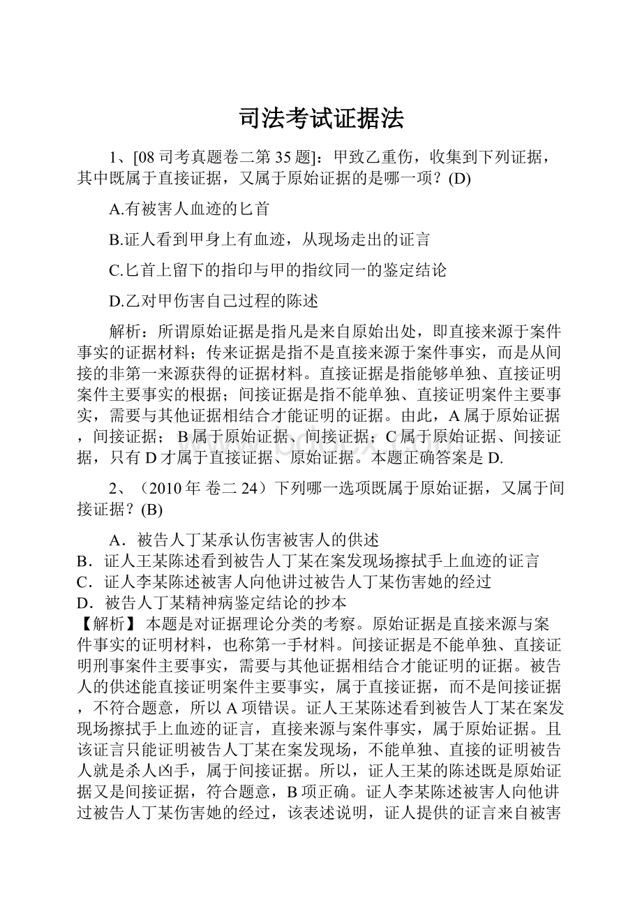 司法考试证据法Word文档下载推荐.docx