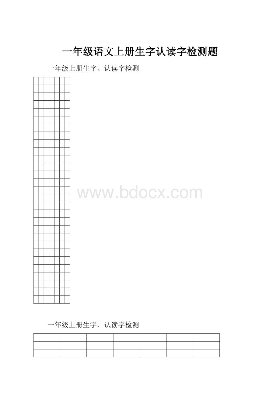 一年级语文上册生字认读字检测题.docx