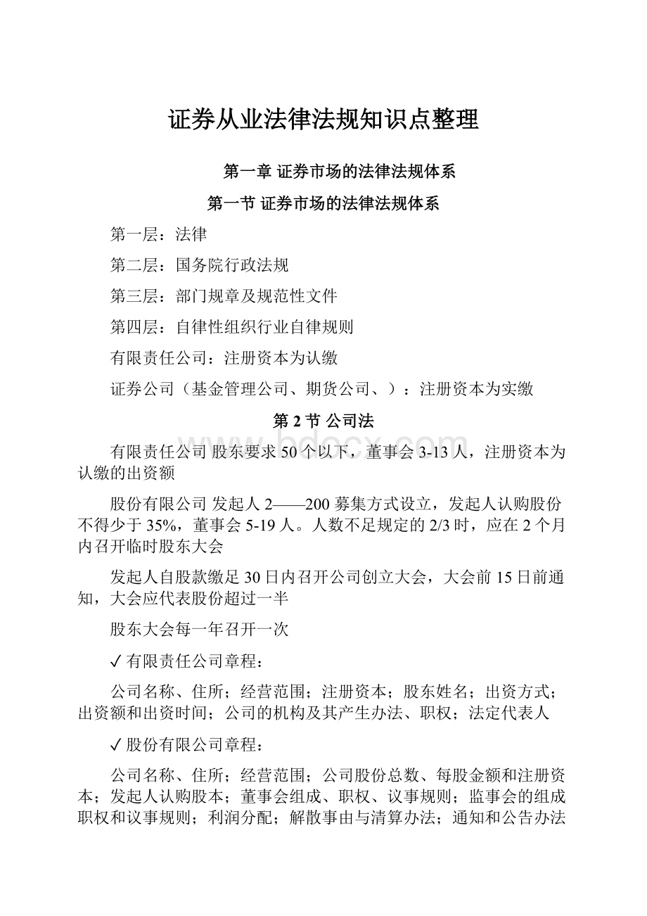 证券从业法律法规知识点整理Word格式.docx