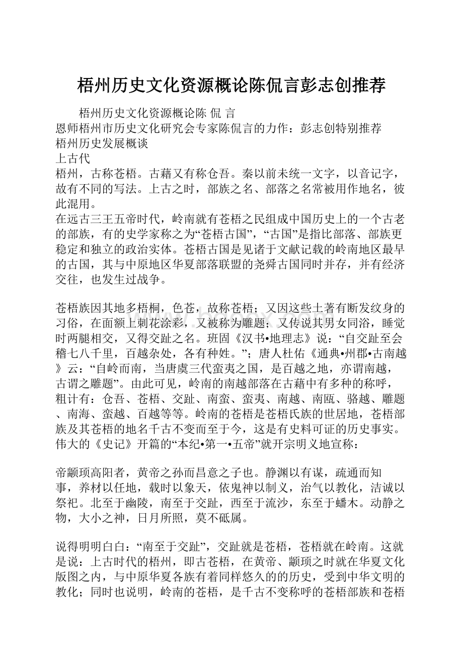 梧州历史文化资源概论陈侃言彭志创推荐Word文档下载推荐.docx_第1页