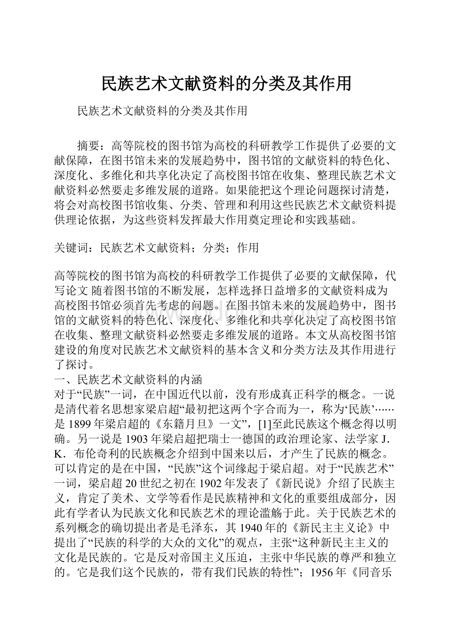 民族艺术文献资料的分类及其作用.docx