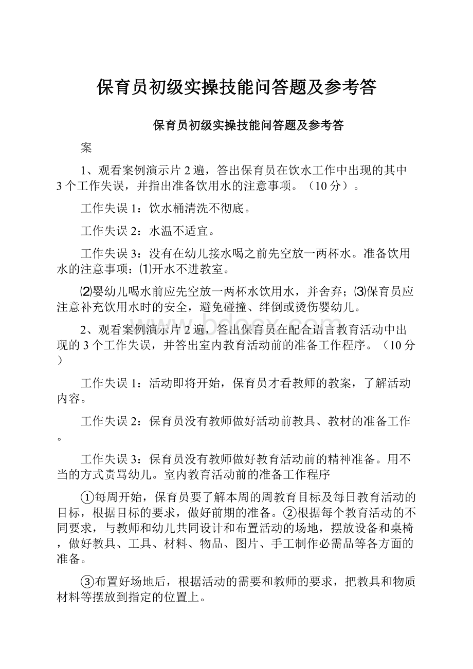 保育员初级实操技能问答题及参考答.docx_第1页