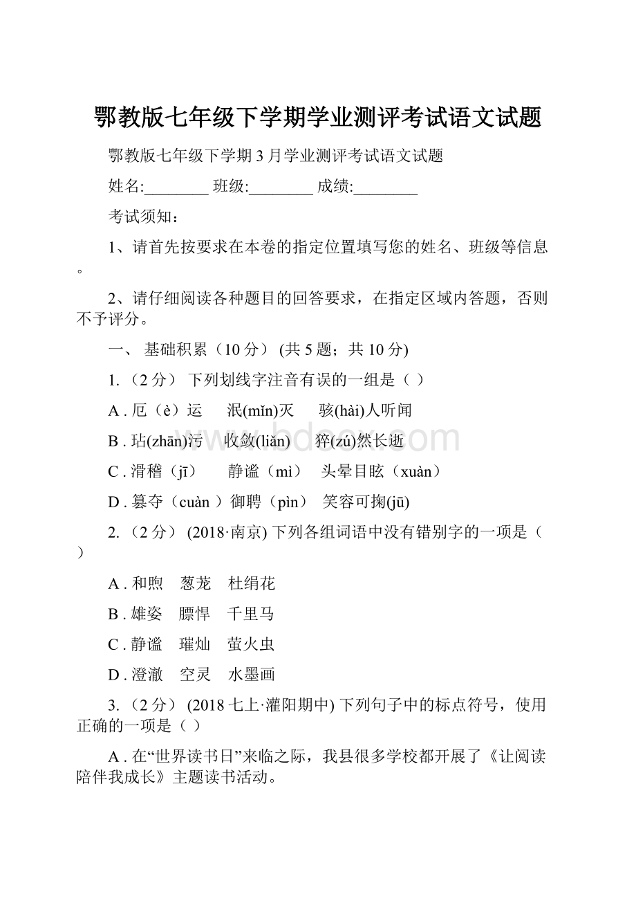 鄂教版七年级下学期学业测评考试语文试题.docx