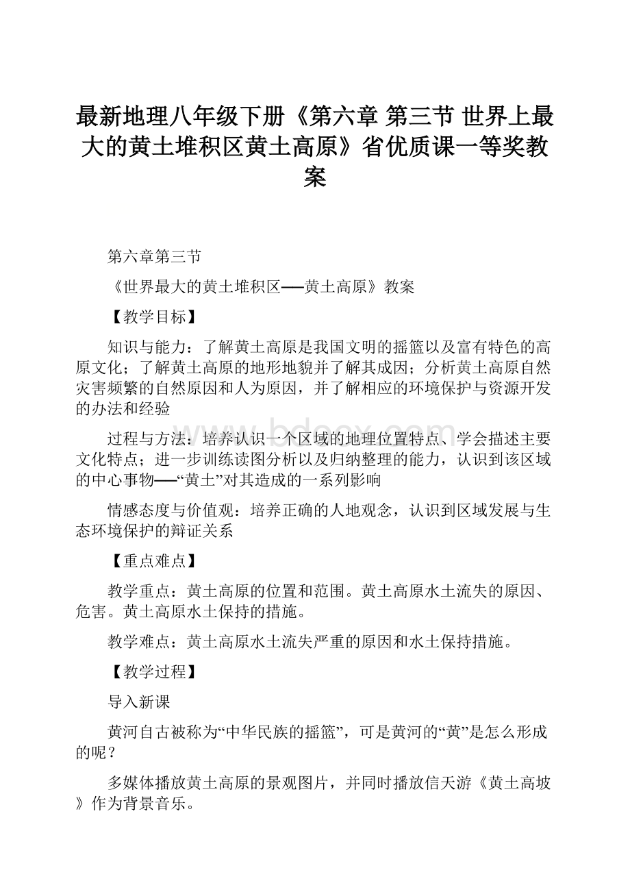 最新地理八年级下册《第六章 第三节 世界上最大的黄土堆积区黄土高原》省优质课一等奖教案Word文档下载推荐.docx_第1页