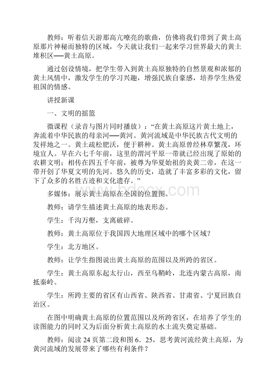 最新地理八年级下册《第六章 第三节 世界上最大的黄土堆积区黄土高原》省优质课一等奖教案Word文档下载推荐.docx_第2页