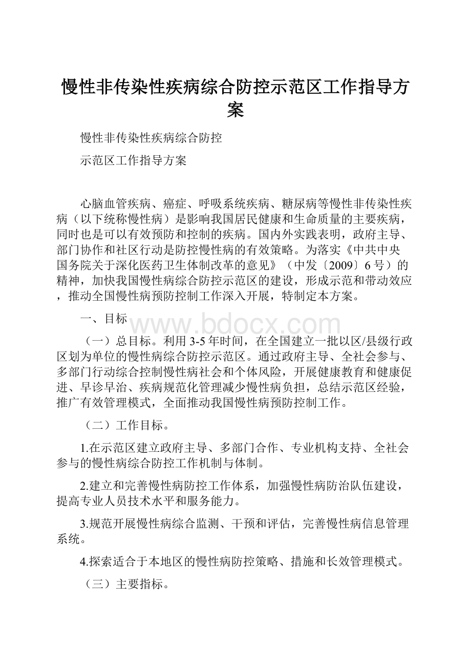 慢性非传染性疾病综合防控示范区工作指导方案Word格式.docx