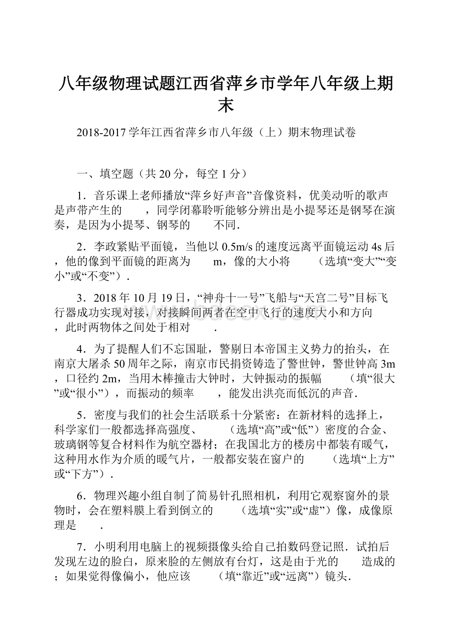 八年级物理试题江西省萍乡市学年八年级上期末Word格式.docx_第1页