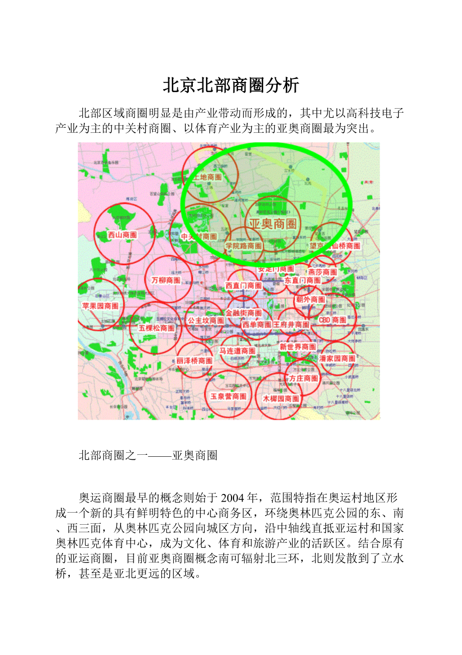 北京北部商圈分析Word文档格式.docx_第1页