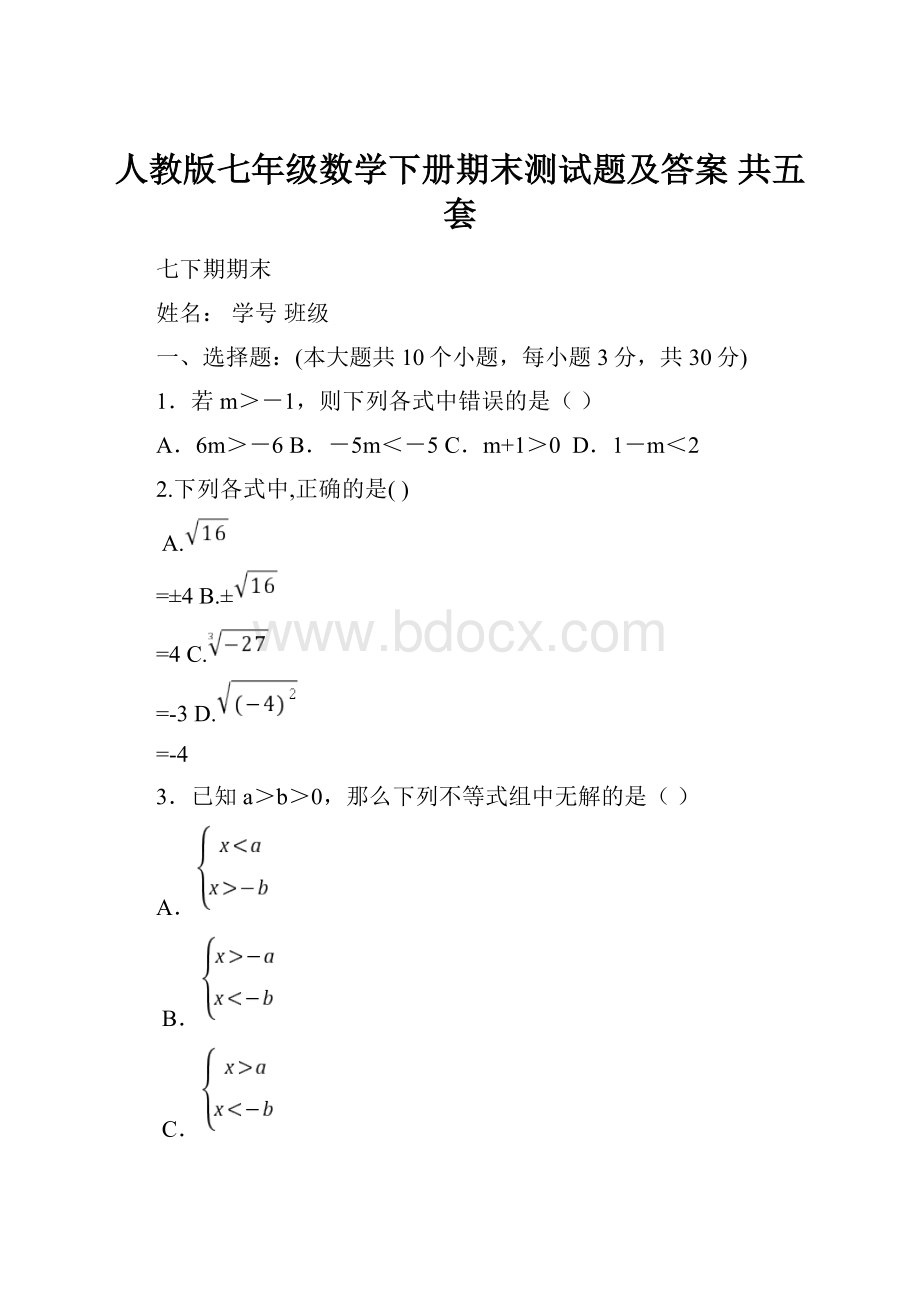 人教版七年级数学下册期末测试题及答案 共五套文档格式.docx_第1页