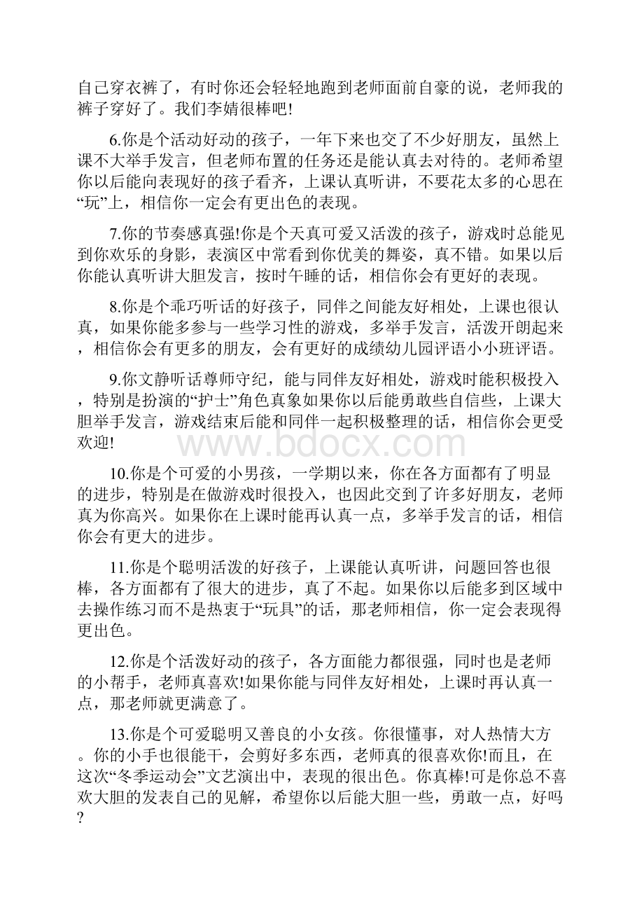 幼儿园小班期末幼儿评语大全Word文档下载推荐.docx_第2页