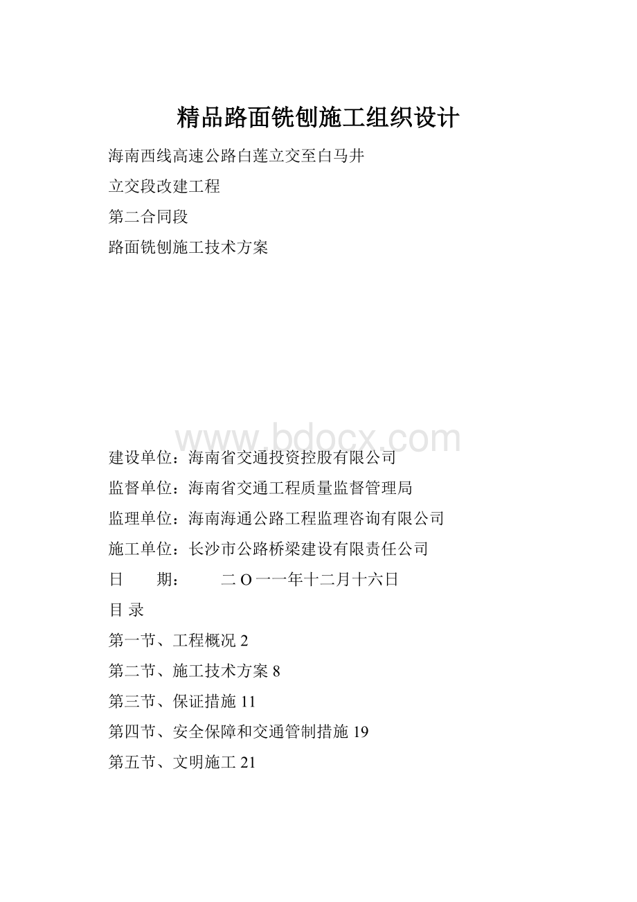 精品路面铣刨施工组织设计文档格式.docx