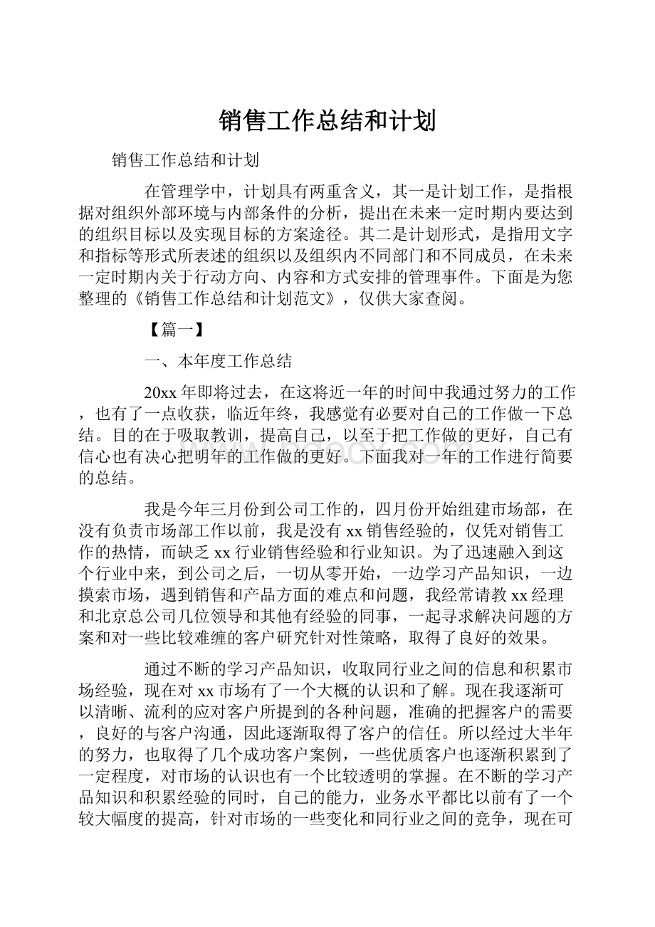 销售工作总结和计划.docx_第1页