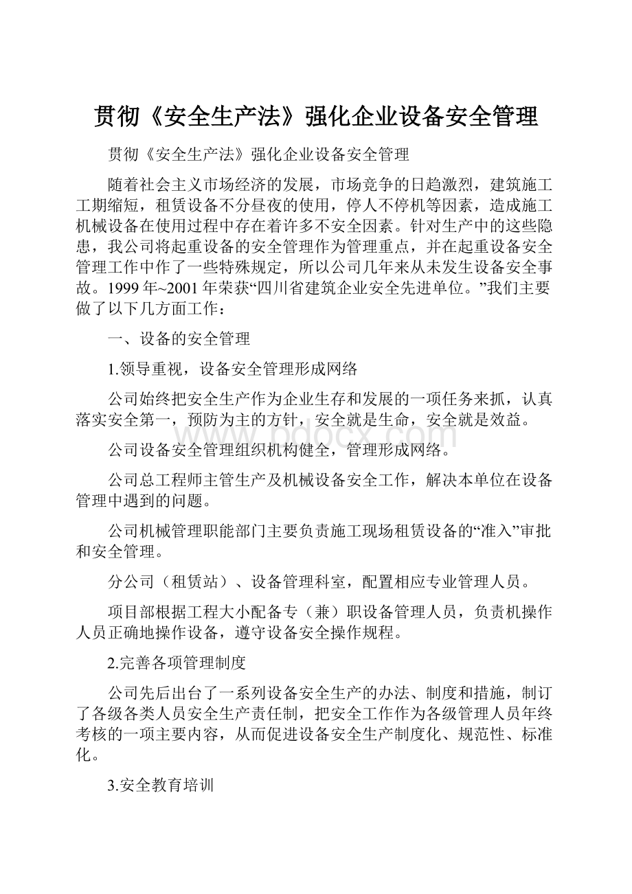 贯彻《安全生产法》强化企业设备安全管理.docx_第1页