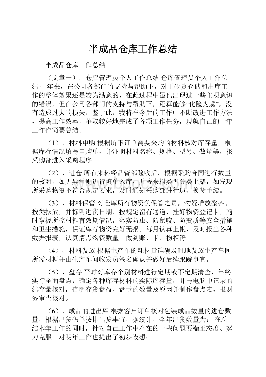 半成品仓库工作总结.docx