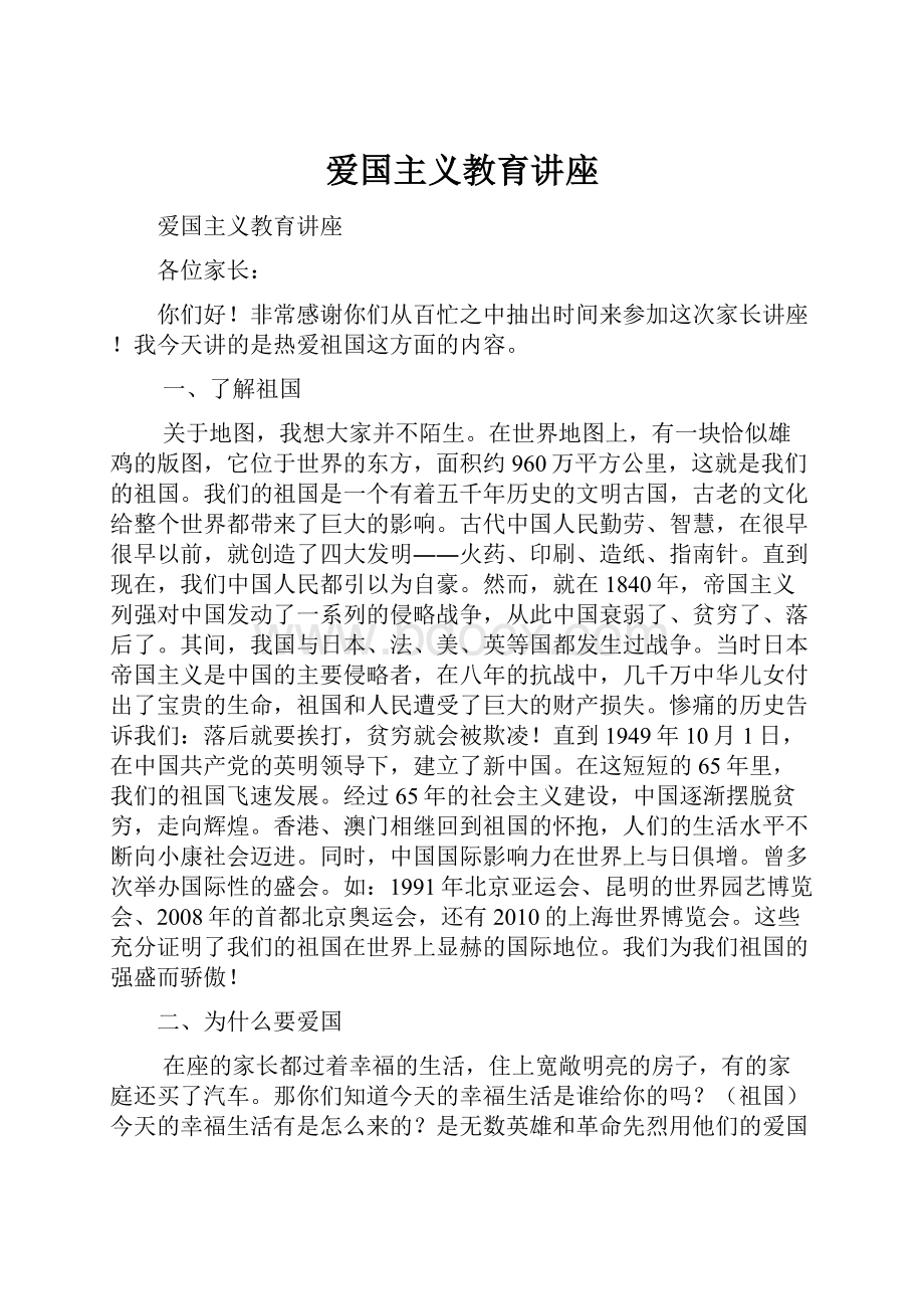 爱国主义教育讲座.docx_第1页