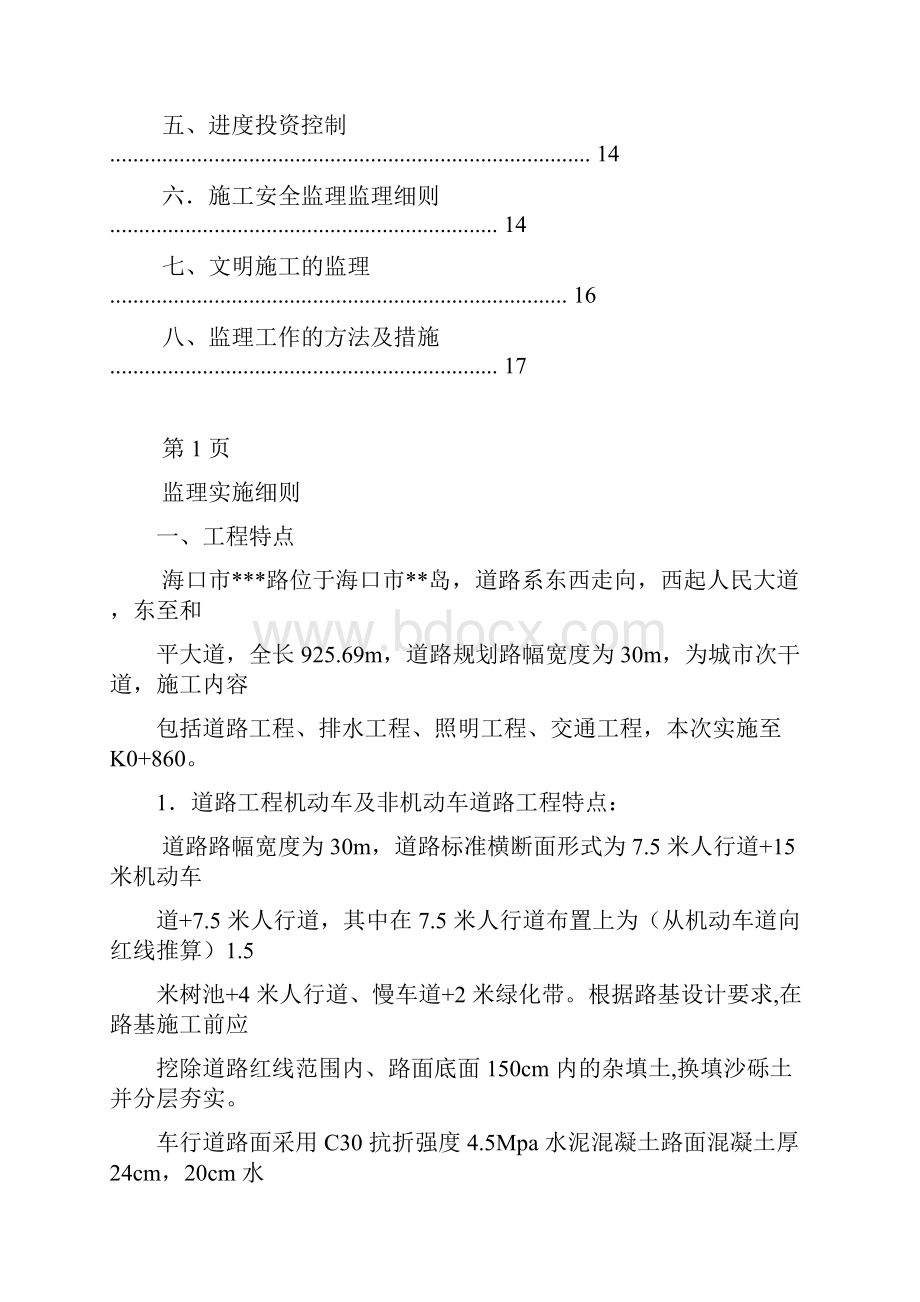 道路工程监理细则Word文档格式.docx_第2页