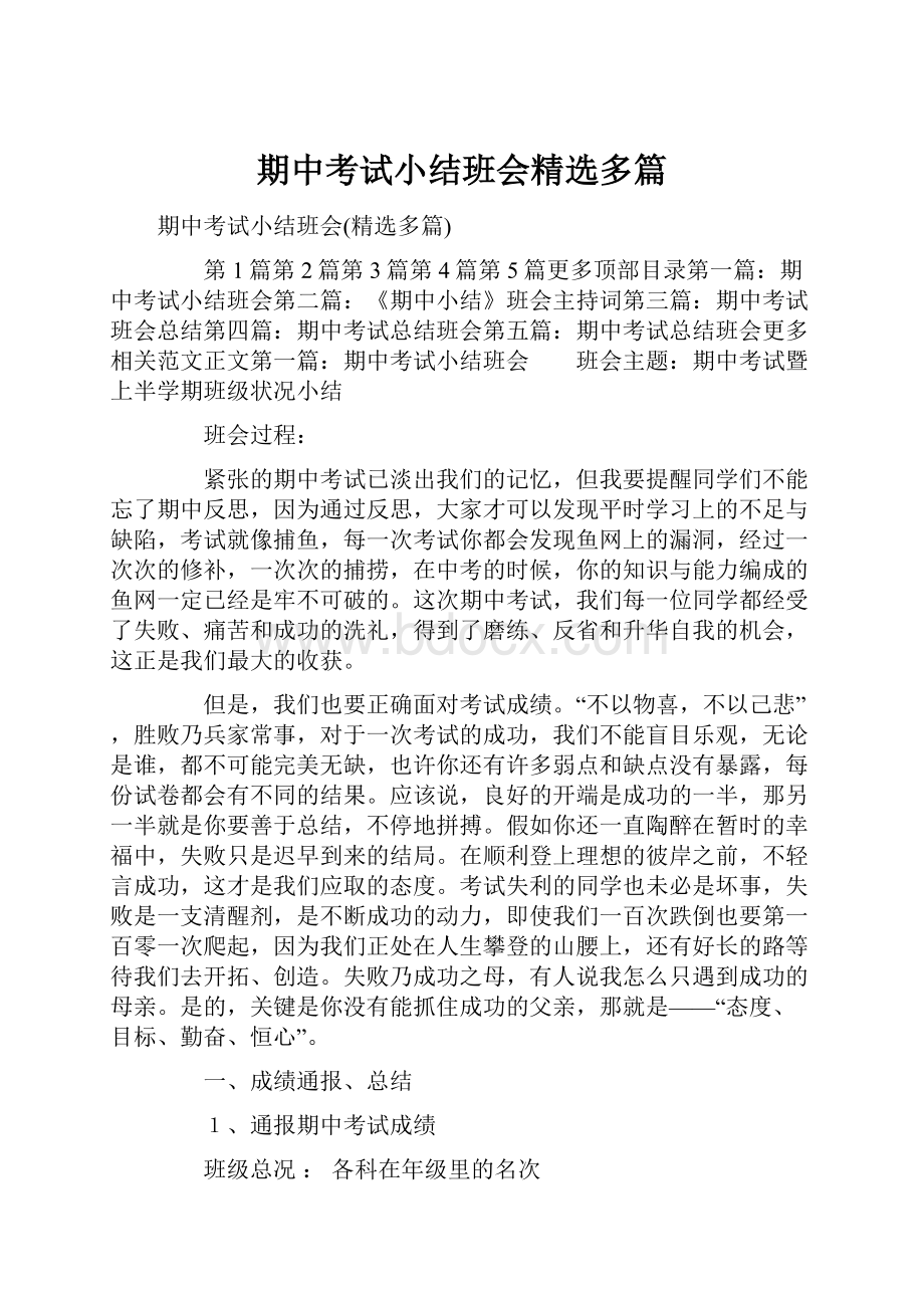 期中考试小结班会精选多篇.docx_第1页