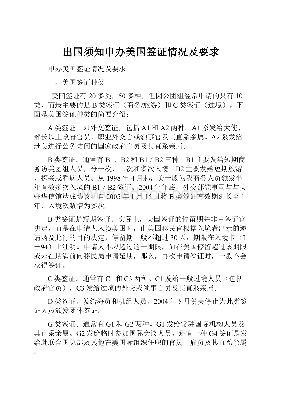 出国须知申办美国签证情况及要求.docx