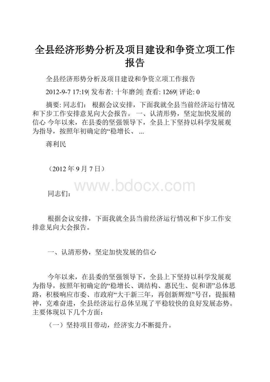 全县经济形势分析及项目建设和争资立项工作报告.docx_第1页