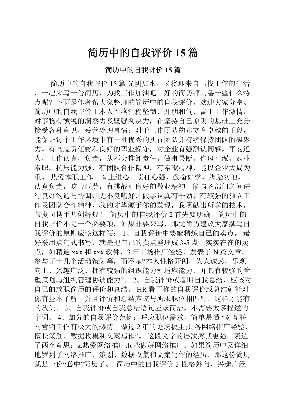 简历中的自我评价15篇.docx_第1页