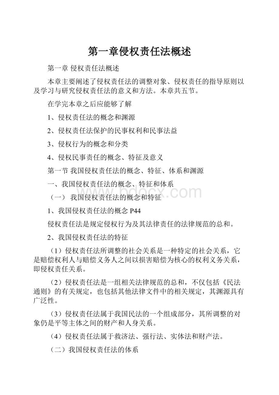 第一章侵权责任法概述文档格式.docx