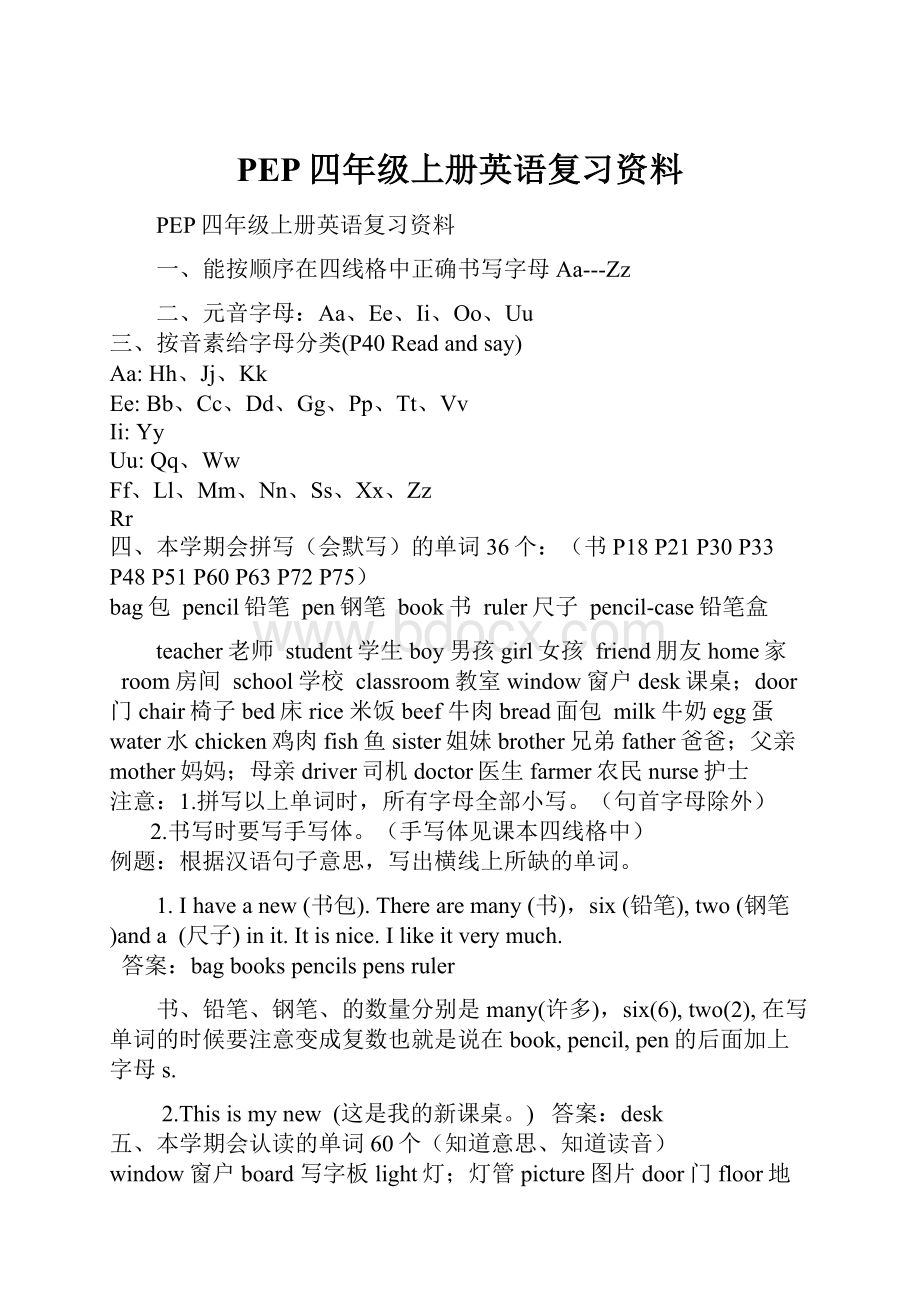 PEP四年级上册英语复习资料Word文件下载.docx_第1页