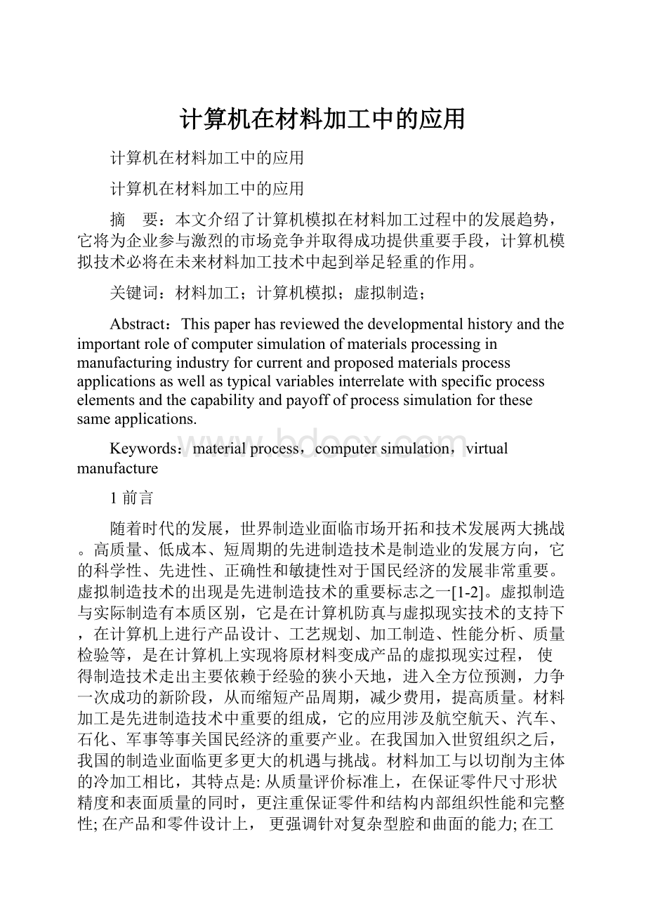 计算机在材料加工中的应用.docx_第1页