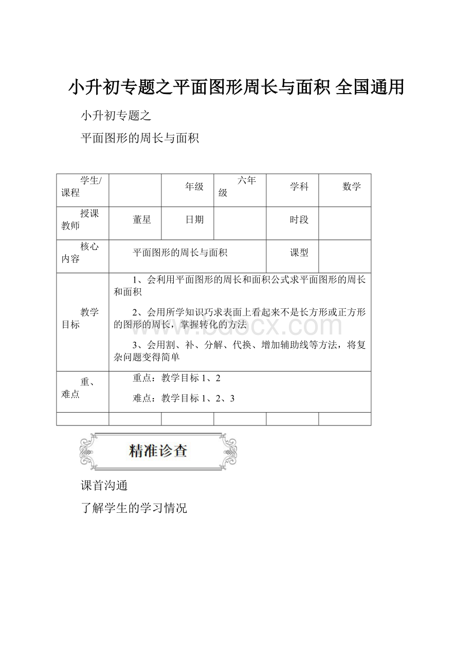 小升初专题之平面图形周长与面积 全国通用Word格式.docx_第1页