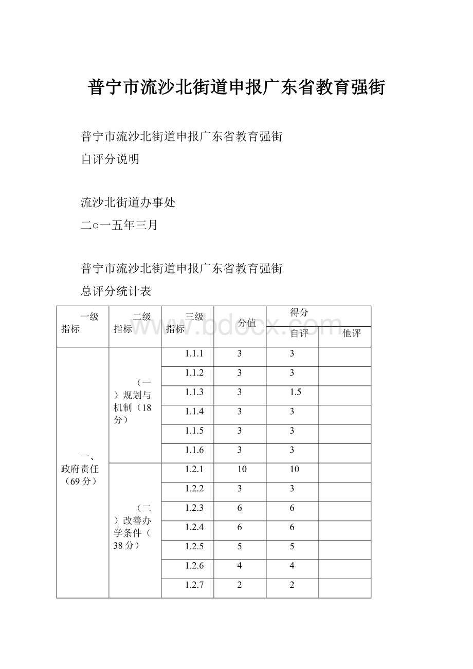 普宁市流沙北街道申报广东省教育强街.docx