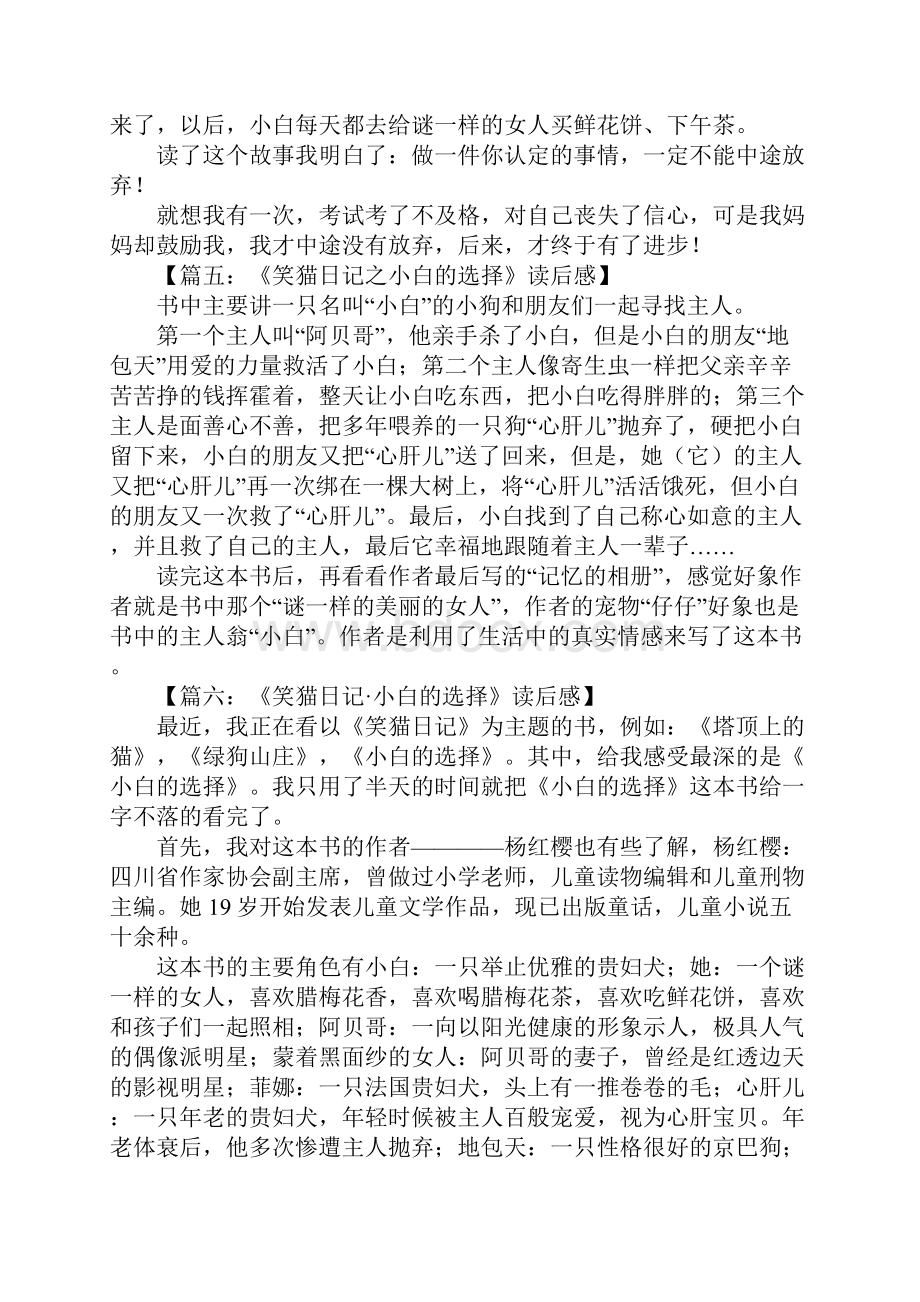 笑猫日记小白的选择读后感Word格式文档下载.docx_第3页