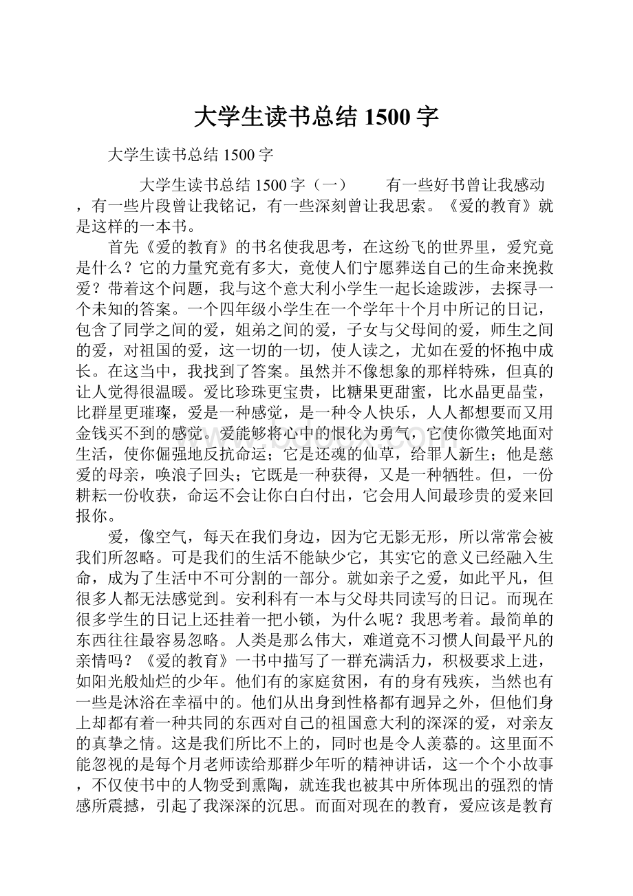 大学生读书总结1500字文档格式.docx