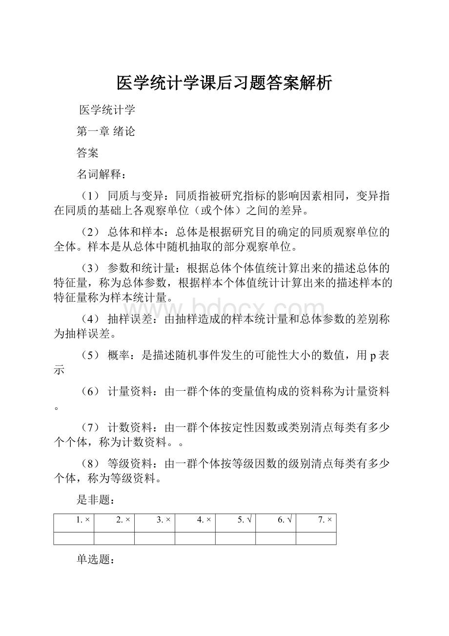 医学统计学课后习题答案解析.docx_第1页