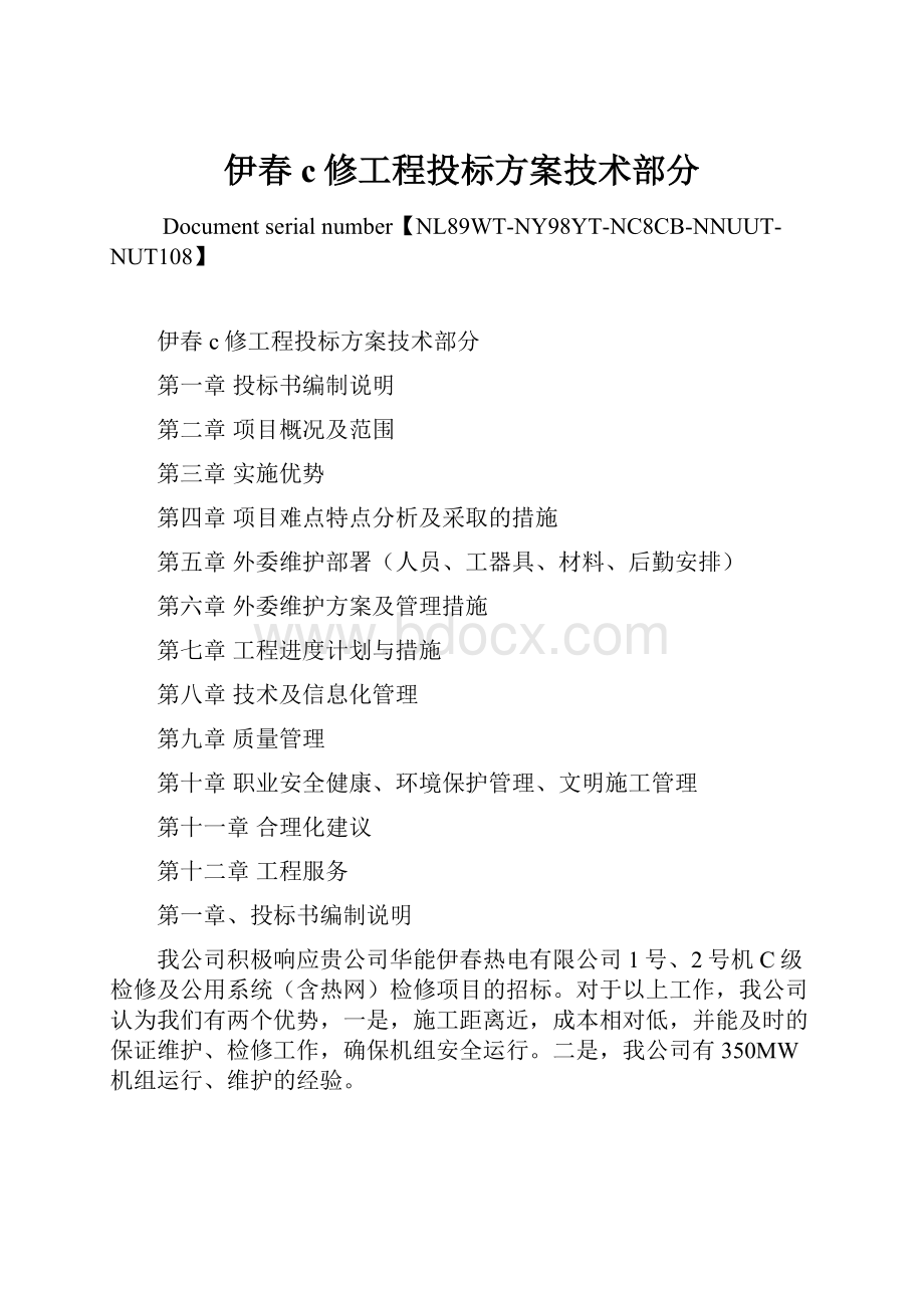 伊春c修工程投标方案技术部分.docx