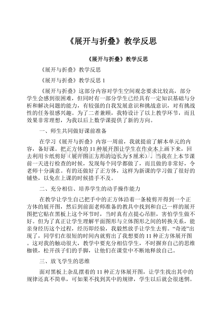 《展开与折叠》教学反思Word格式文档下载.docx