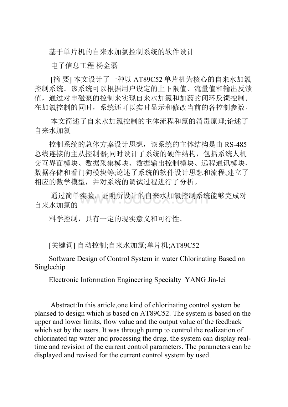 杨金磊基于单片机的自来水加氯控制系统的软件设计.docx_第2页
