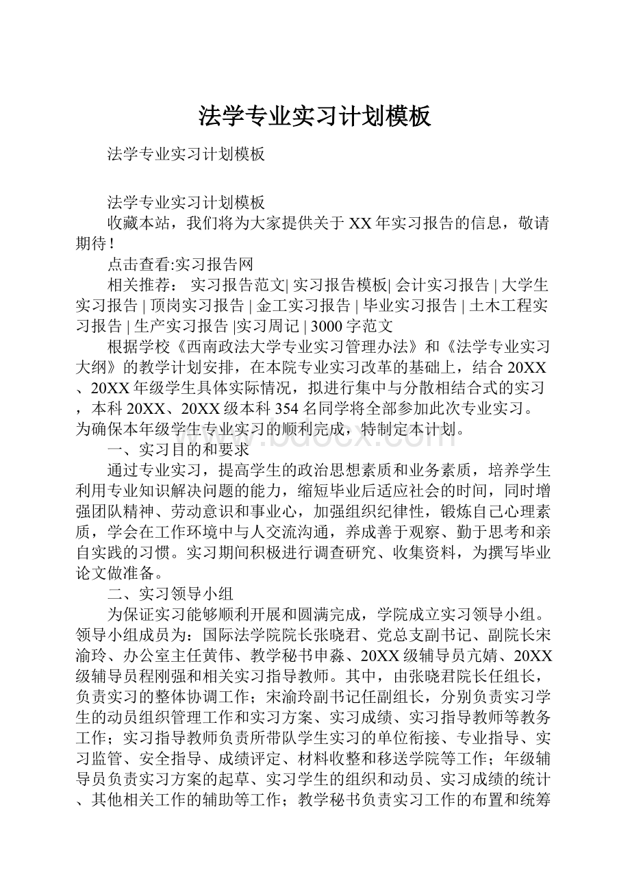 法学专业实习计划模板Word文档格式.docx