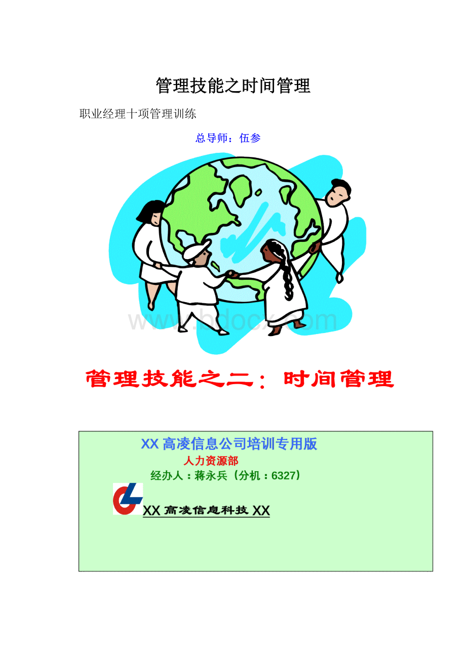 管理技能之时间管理Word文件下载.docx