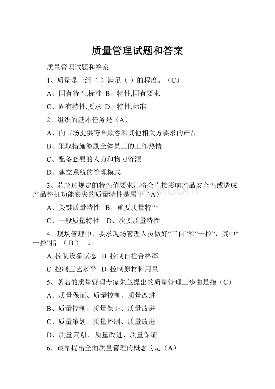 质量管理试题和答案.docx