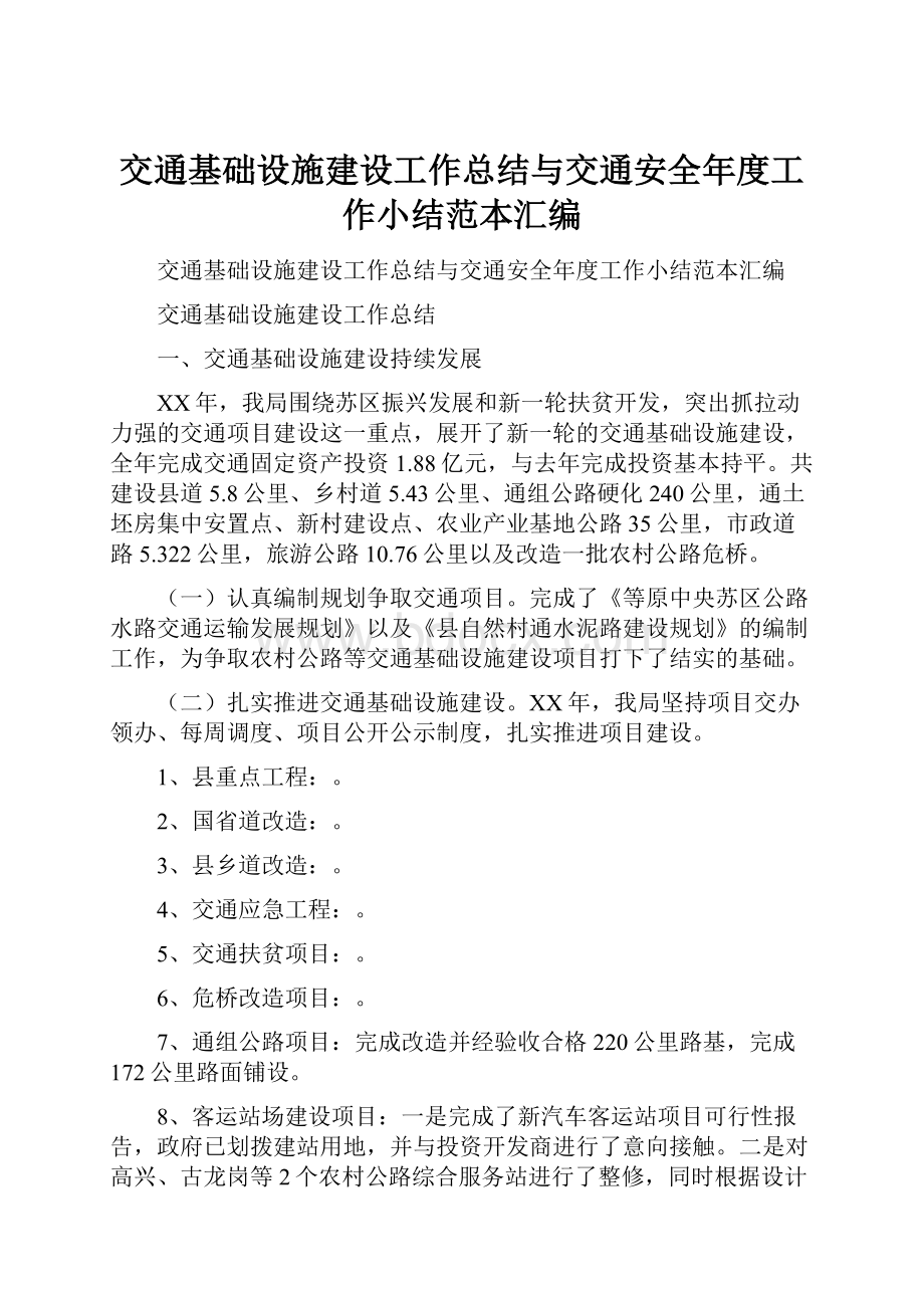 交通基础设施建设工作总结与交通安全年度工作小结范本汇编.docx_第1页