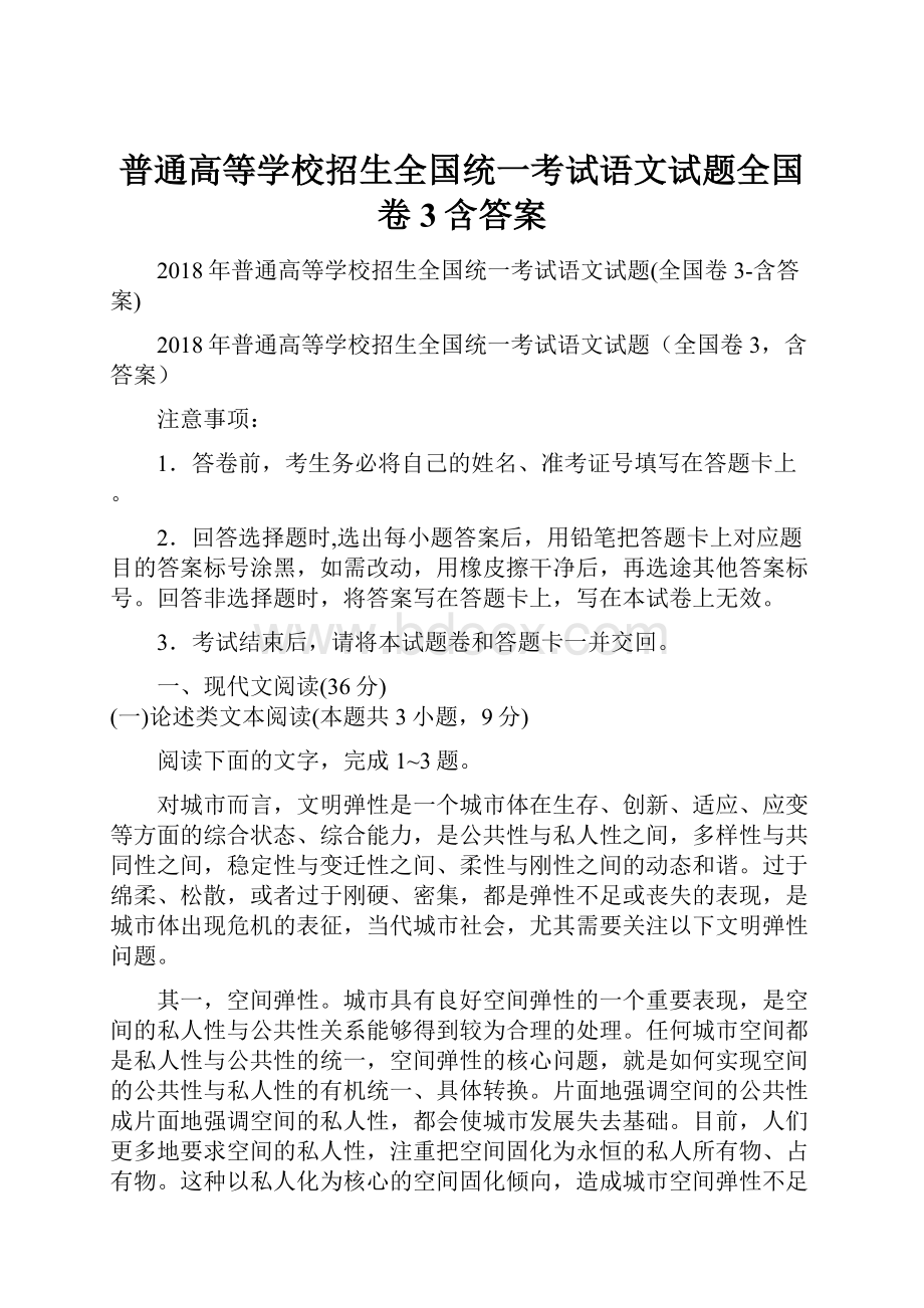 普通高等学校招生全国统一考试语文试题全国卷3含答案.docx_第1页