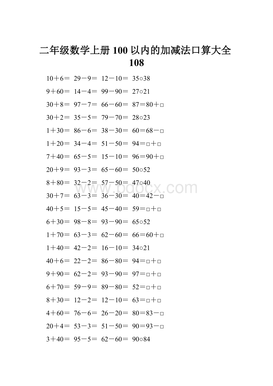 二年级数学上册100以内的加减法口算大全108Word文档下载推荐.docx_第1页