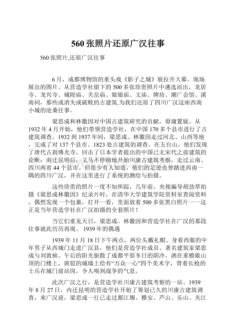 560张照片还原广汉往事Word格式文档下载.docx