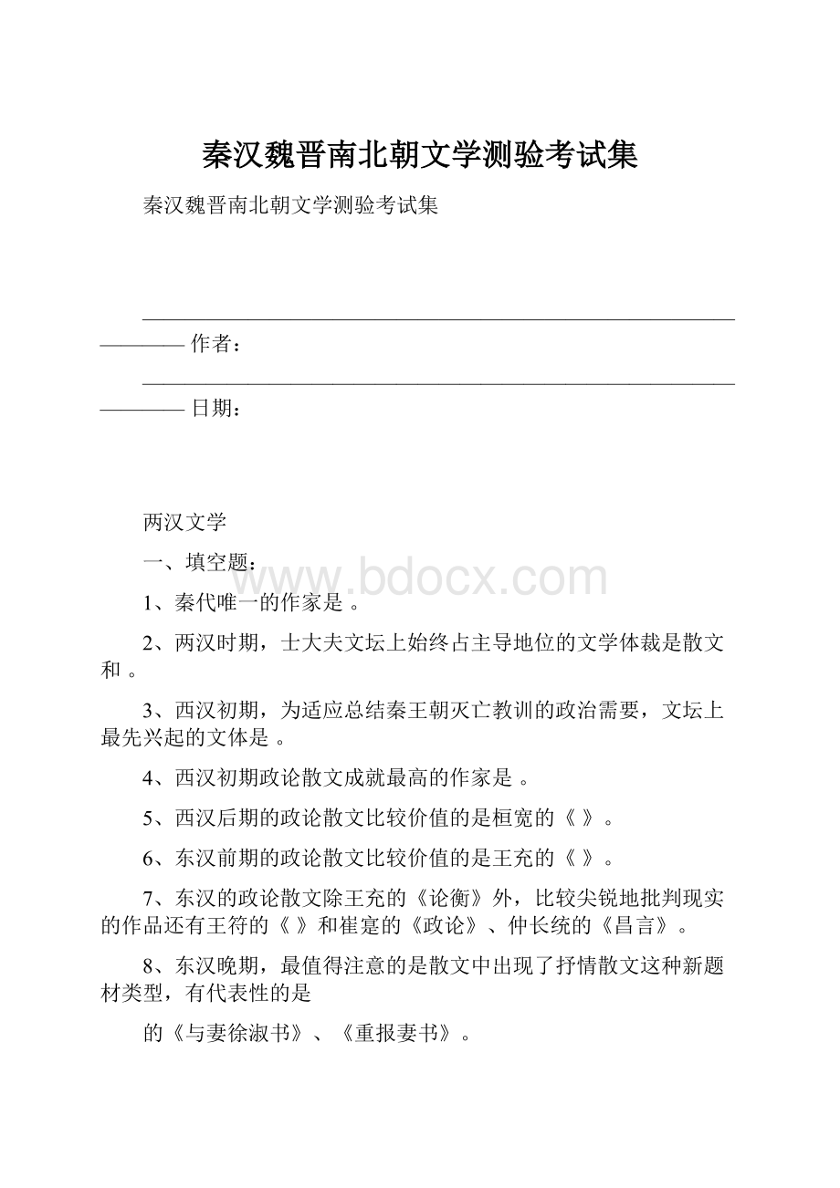 秦汉魏晋南北朝文学测验考试集.docx