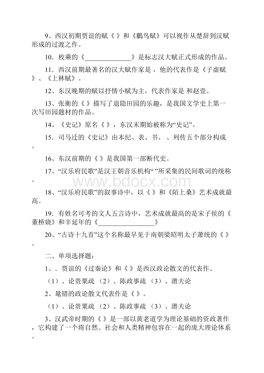 秦汉魏晋南北朝文学测验考试集.docx_第2页