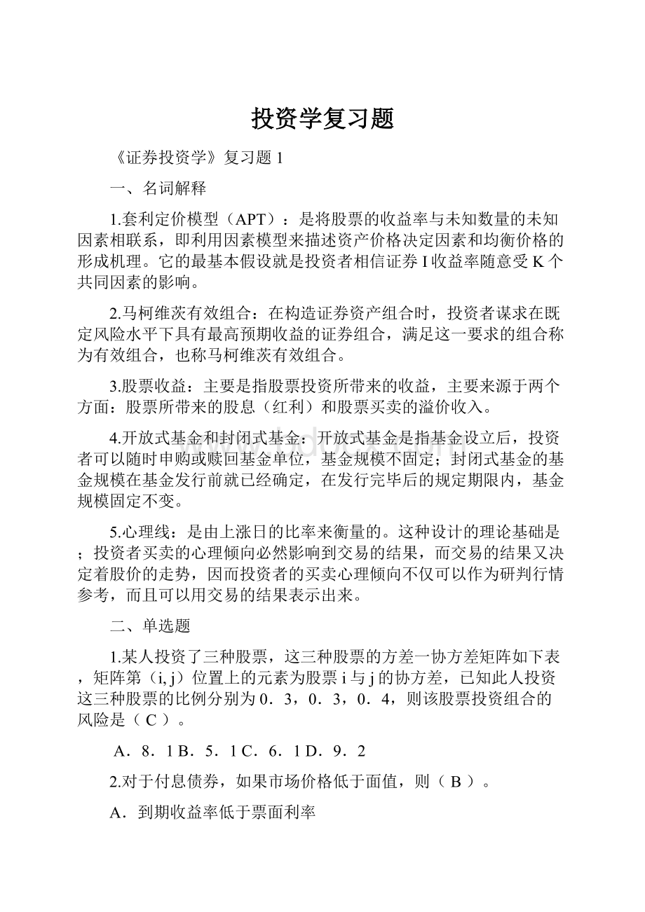 投资学复习题Word文档格式.docx