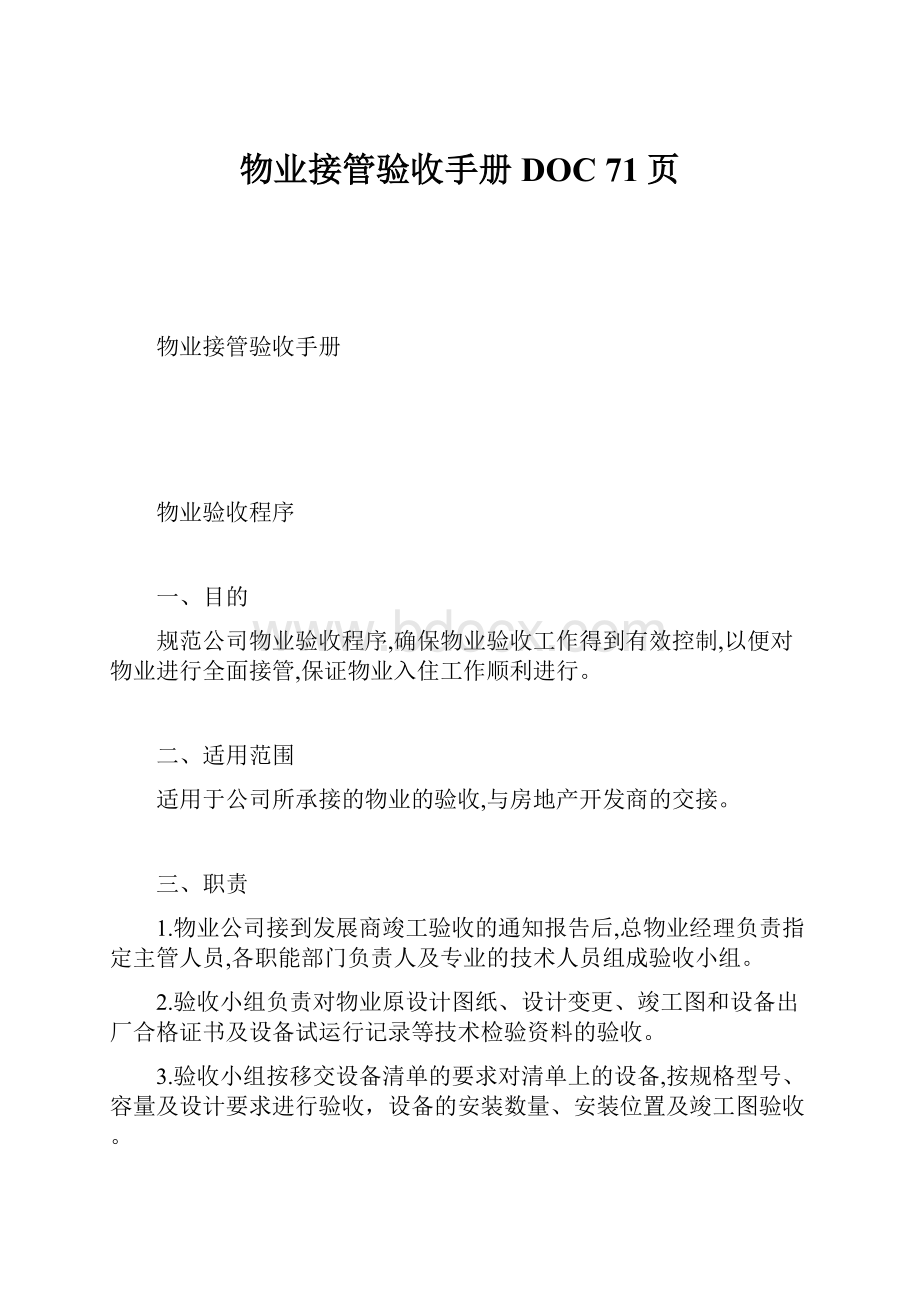 物业接管验收手册DOC 71页.docx